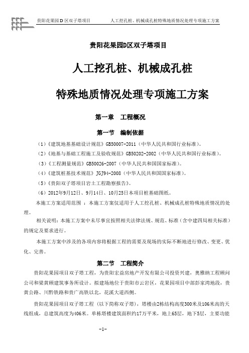 人工挖孔桩、机械成孔桩特殊地质情况处理