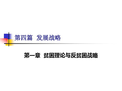 第四篇发展战略:第一章贫困理论与反贫困战略