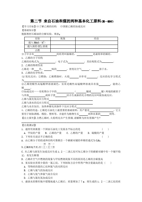 _第二节 来自石油和煤的两种基本化工原料(第一课时)