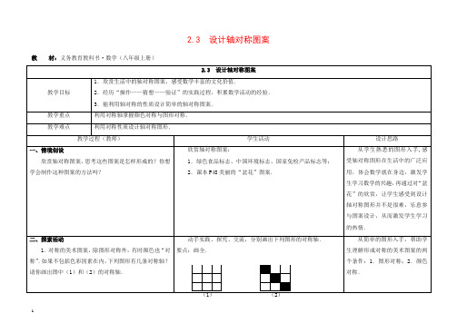 【苏科版】初中数学八年级上册《2.3 设计轴对称图案》教案 (1)