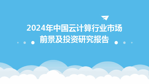 2024年中国云计算行业市场前景及投资研究报告