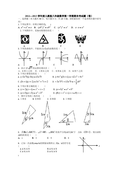 2012人教版数学八年级数学模拟试卷