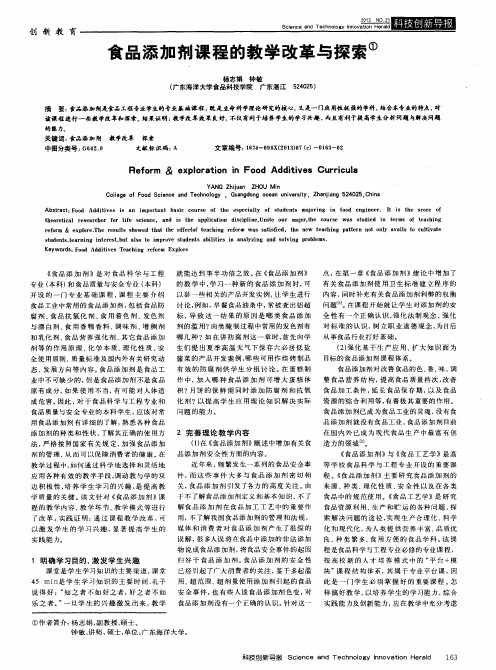 食品添加剂课程的教学改革与探索