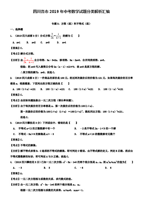 四川省各市2019年中考数学分类解析专题3：方程(组)和不等式(组)