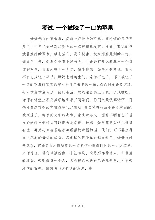 考试,一个被咬了一口的苹果_六年级作文