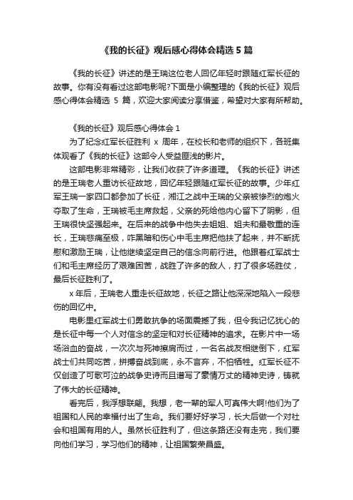 《我的长征》观后感心得体会精选5篇