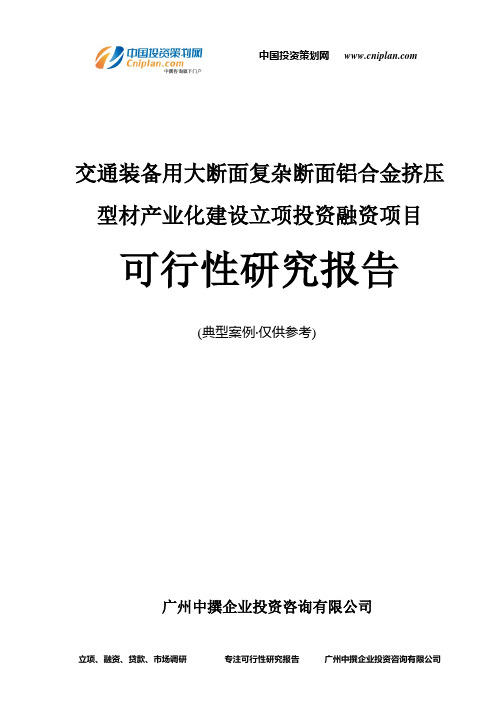 交通装备用大断面复杂断面铝合金挤压型材产业化建设融资投资立项项目可行性研究报告(中撰咨询)