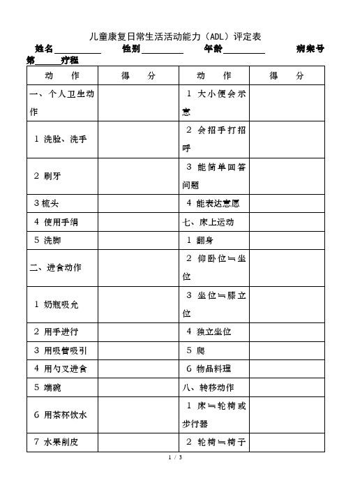 表格文书儿童康复日常生活活动能力(ADL)评定表