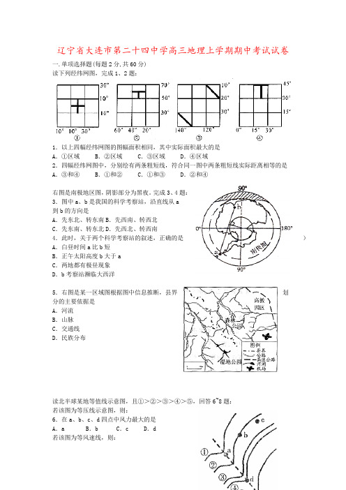 辽宁省大连市第二十四中学高三地理上学期期中考试试卷