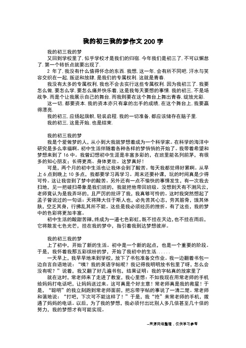 我的初三我的梦作文200字_五年级作文