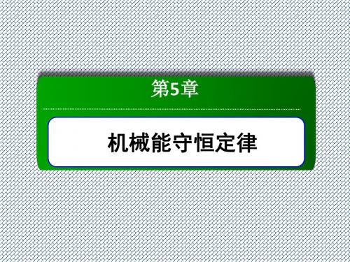 2014届高三物理总复习《红对勾》课件5-2动能定理