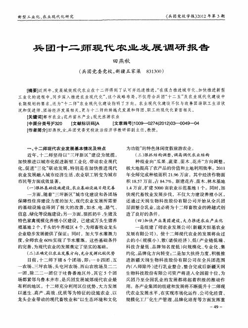 兵团十二师现代农业发展调研报告