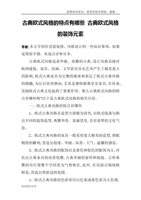 古典欧式风格的特点有哪些 古典欧式风格的装饰元素