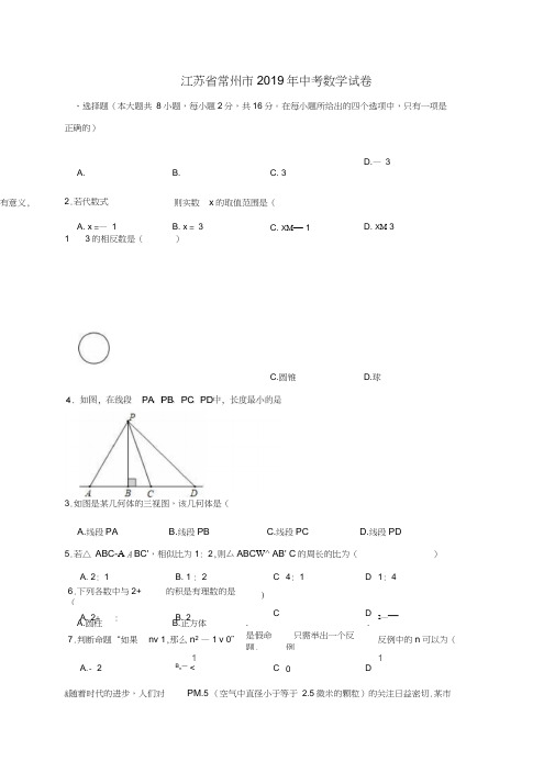 江苏省常州市2019年中考数学真题试题(含解析)