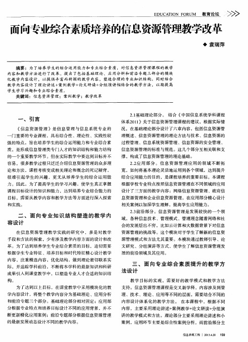 面向专业综合素质培养的信息资源管理教学改革