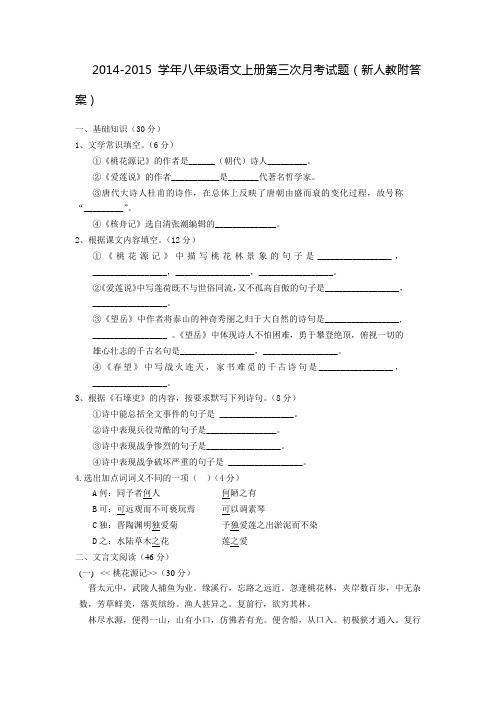 2014-2015学年八年级语文上册第三次月考试题(新人教附答案)