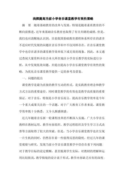 浅探提高当前小学音乐课堂教学有效性策略