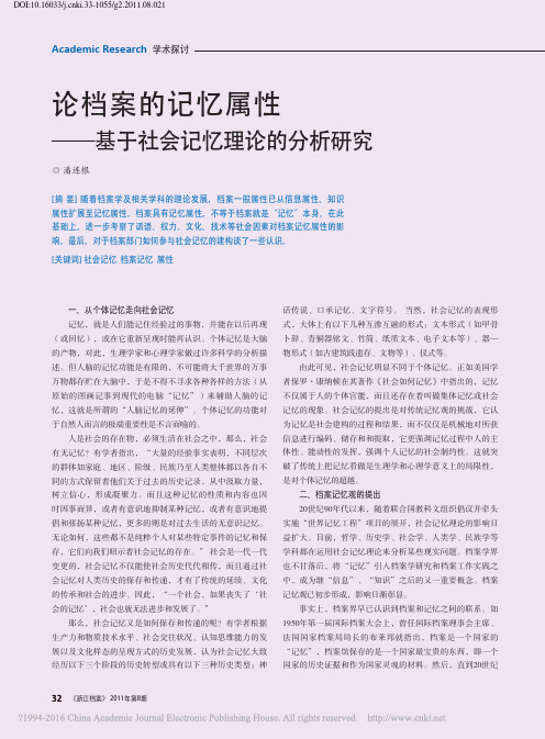 论档案的记忆属性_基于社会记忆理论的分析研究_潘连根