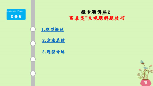 (通用版)高考政治大一轮复习题型专讲2“图表类”主观题解题技巧课件