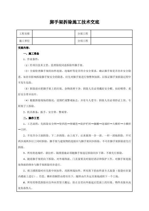 脚手架拆除施工技术交底