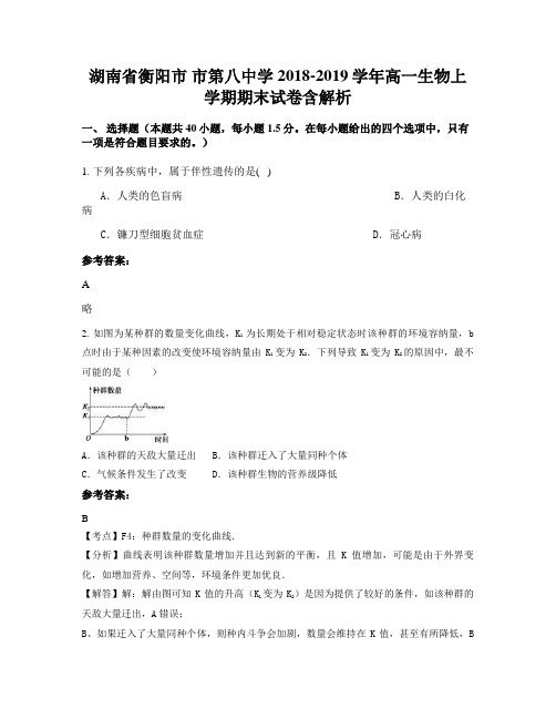 湖南省衡阳市 市第八中学2018-2019学年高一生物上学期期末试卷含解析