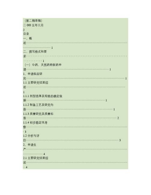 中药、天然药物药学研究资料综述撰写格式与要求技术指导原则