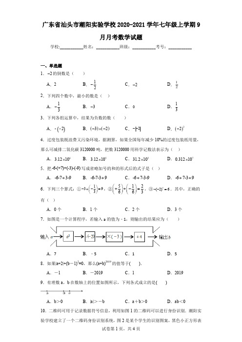 广东省汕头市潮阳实验学校2020-2021学年七年级上学期9月月考数学试题