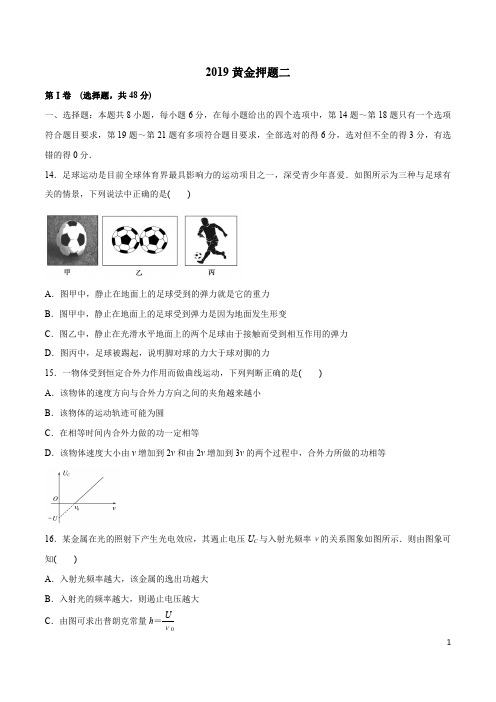 黄金押题第二卷-2019年高考物理黄金押题(解析版)