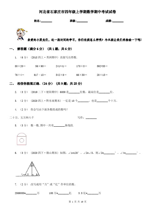 河北省石家庄市四年级上学期数学期中考试试卷