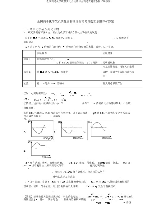 全国高考化学硫及其化合物的综合高考真题汇总附详细答案