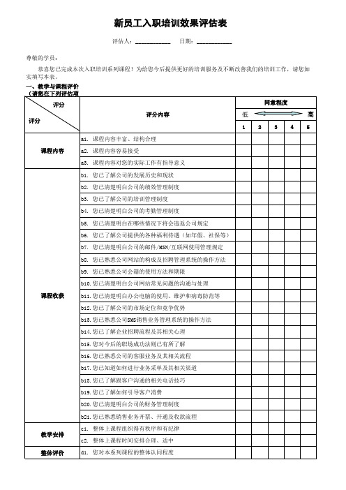 新员工入职培训效果评估表