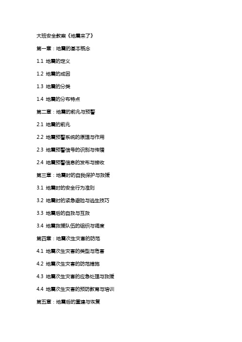 大班安全教案《地震来了》