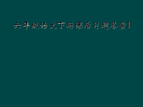 六年级语文下册课后习题答案1