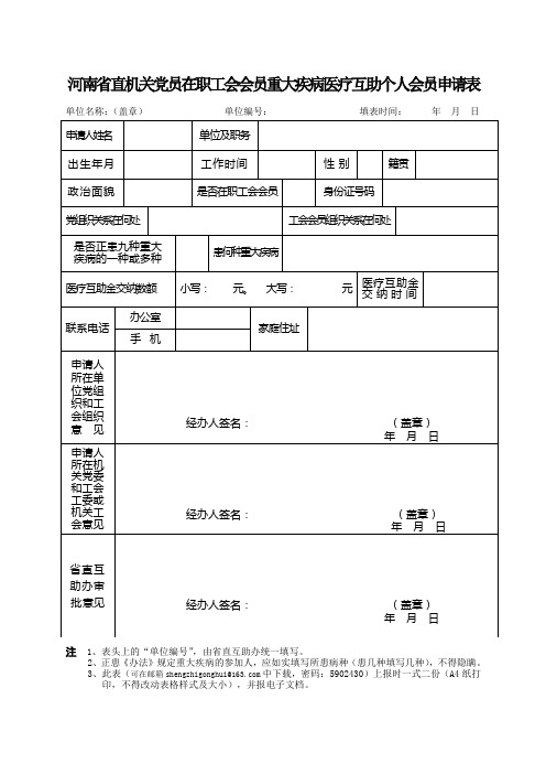 河南省直机关党员在职工会会员重大疾病医疗互助个人会员申请表