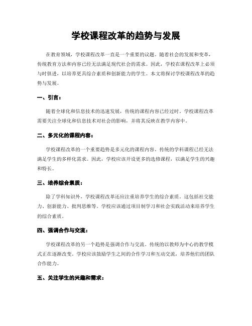 学校课程改革的趋势与发展