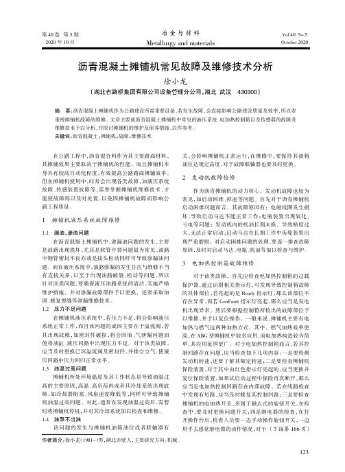 沥青混凝土摊铺机常见故障及维修技术分析