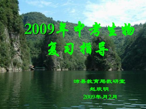 2009年中考生物