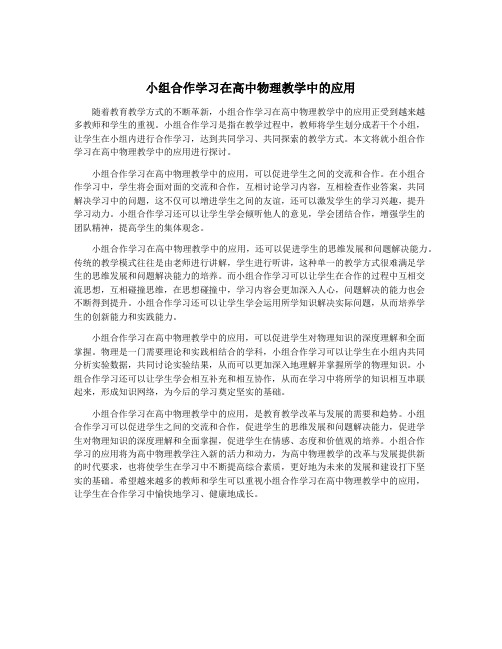 小组合作学习在高中物理教学中的应用