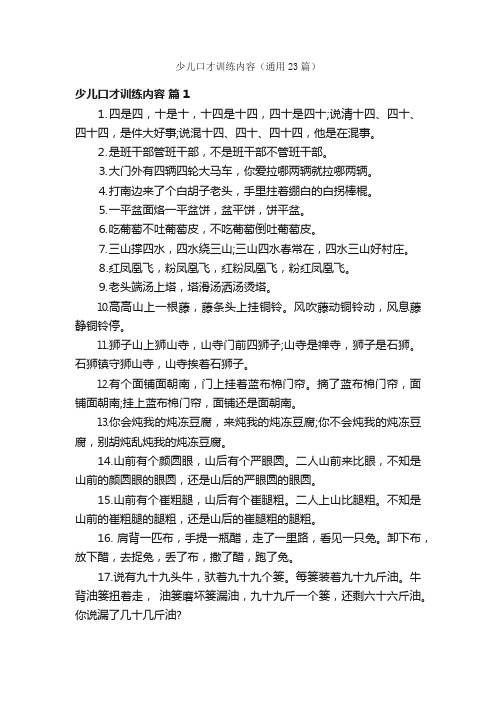 少儿口才训练内容（通用23篇）