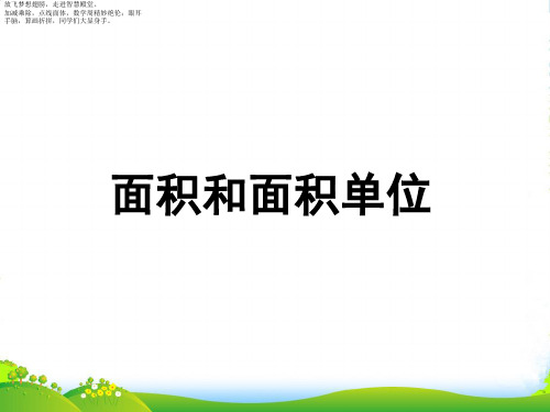 北京版三年级下册数学课件5.1《面积和面积单位》2 (共14张PPT)