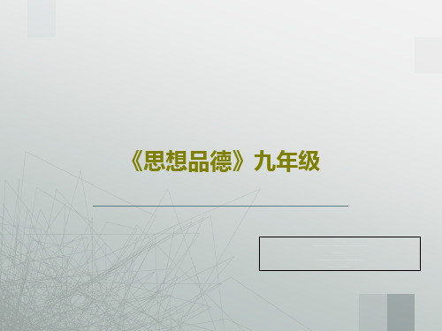 《思想品德》九年级PPT共32页