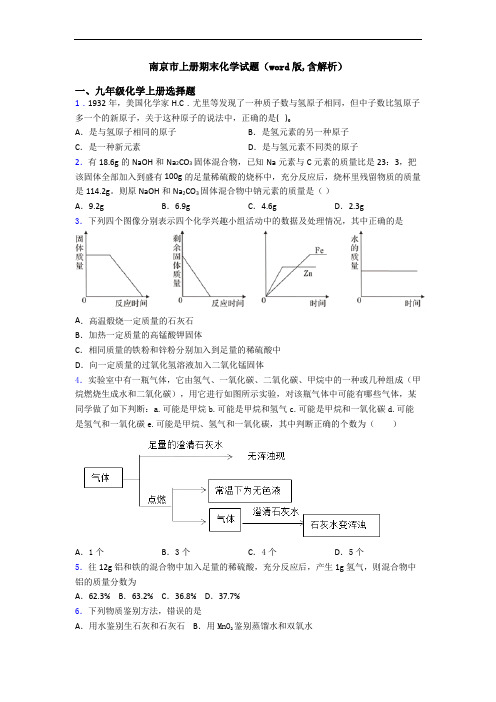 南京市初三化学上册期末化学试题(word版,含解析)