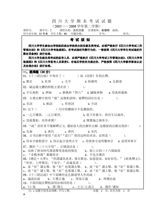 四川大学期末考试试题-古代汉语