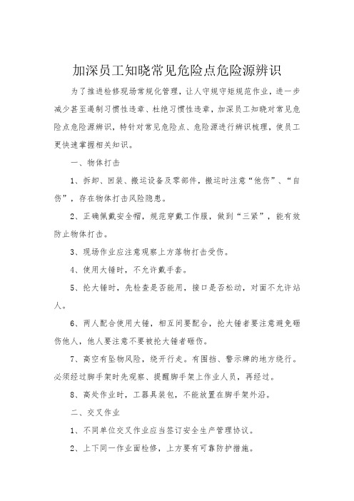 加深员工知晓常见危险点危险源辨识