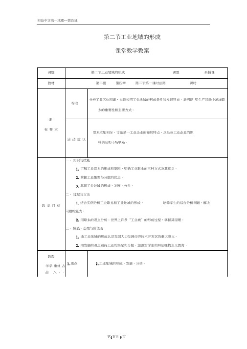 (完整版)【地理】人教版必修2第四章第二节工业地域的形成(教案)