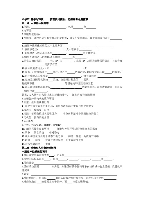 高中生物必修三稳态与环境教材挖空