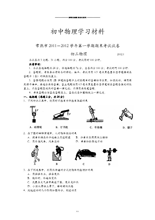 苏科版九年级物理上册第一学期期末考试试卷 (2).doc