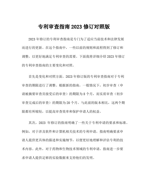 专利审查指南2023修订对照版