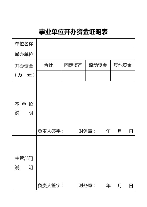 事业单位开办资金证明表