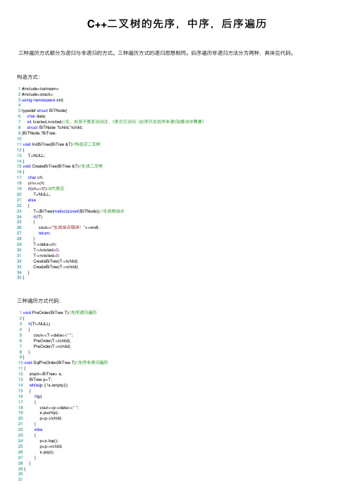 C++二叉树的先序，中序，后序遍历